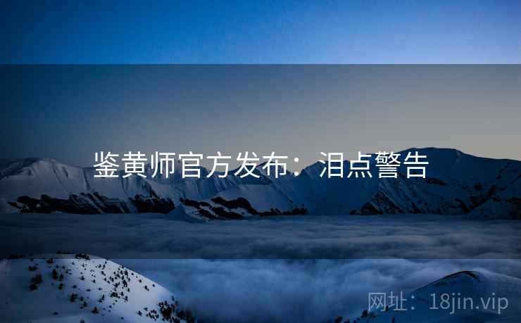 鉴黄师官方发布：泪点警告