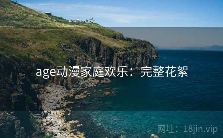 age动漫家庭欢乐：完整花絮