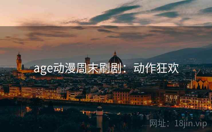 age动漫周末刷剧：动作狂欢