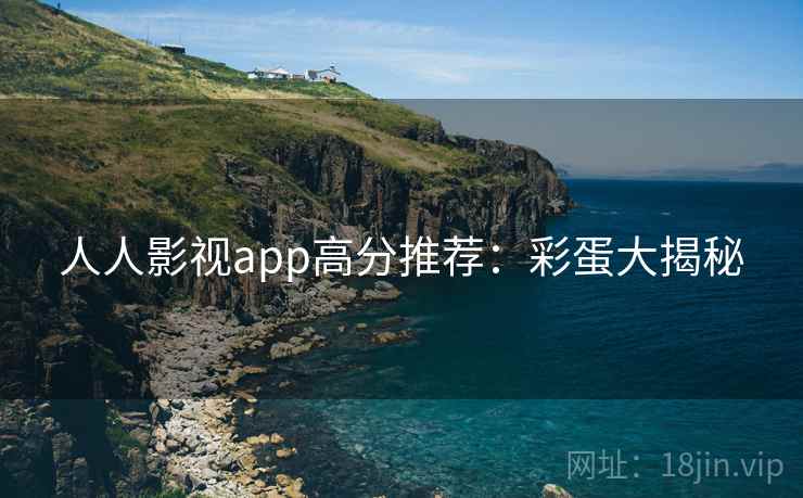 人人影视app高分推荐：彩蛋大揭秘