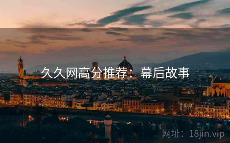 久久网高分推荐：幕后故事
