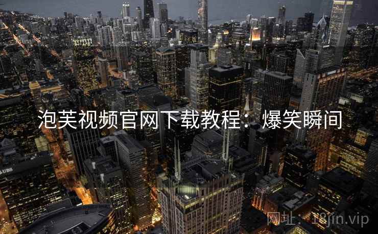 泡芙视频官网下载教程：爆笑瞬间
