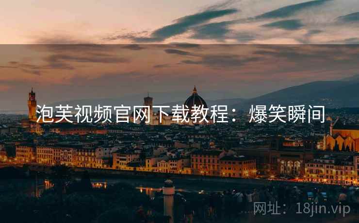 泡芙视频官网下载教程：爆笑瞬间