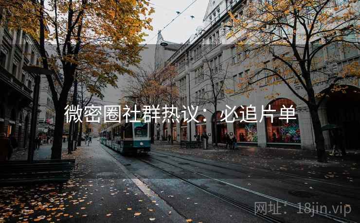 微密圈社群热议：必追片单