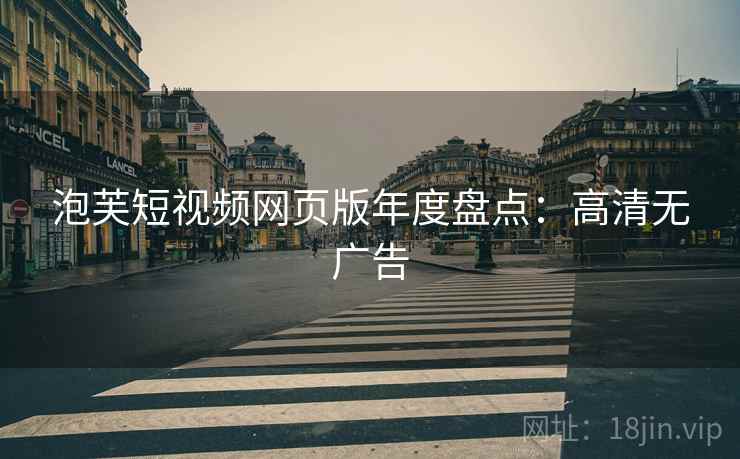 泡芙短视频网页版年度盘点：高清无广告