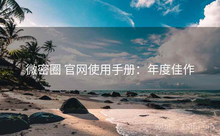 微密圈 官网使用手册：年度佳作