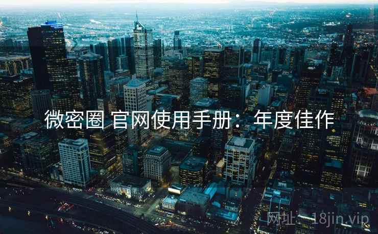 微密圈 官网使用手册：年度佳作