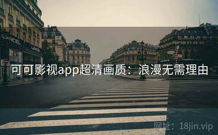 可可影视app超清画质：浪漫无需理由