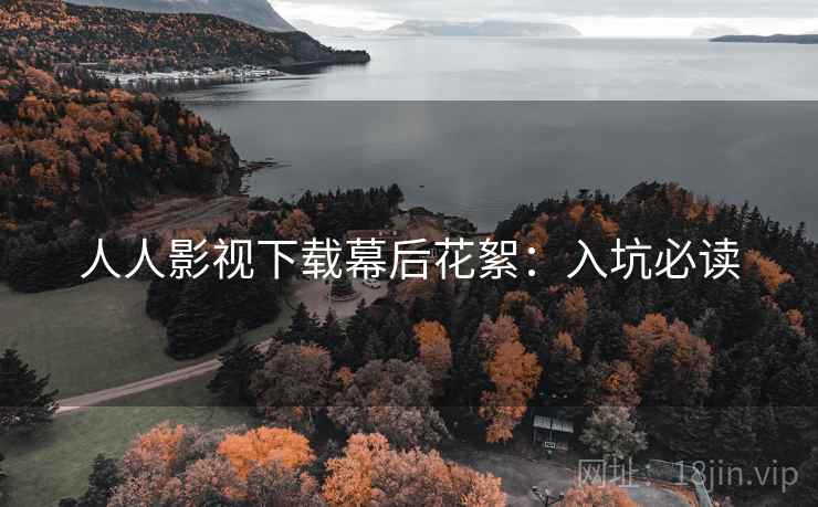 人人影视下载幕后花絮：入坑必读