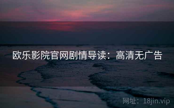 欧乐影院官网剧情导读：高清无广告